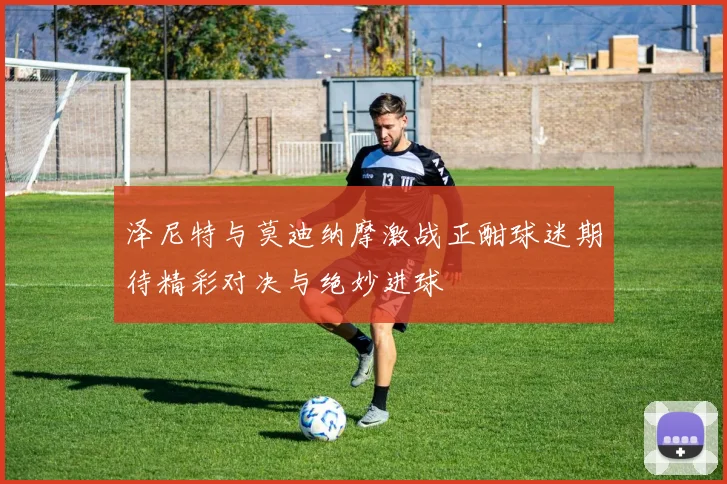 泽尼特与莫迪纳摩激战正酣球迷期待精彩对决与绝妙进球