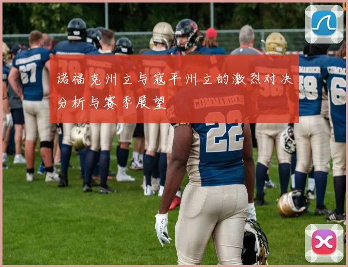 诺福克州立与寇平州立的激烈对决分析与赛季展望